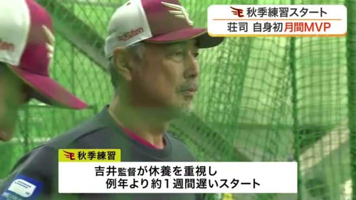 【楽天】秋季練習をスタート 太田、小深田など１１選手が参加 荘司が初の月間ＭＶＰを受賞