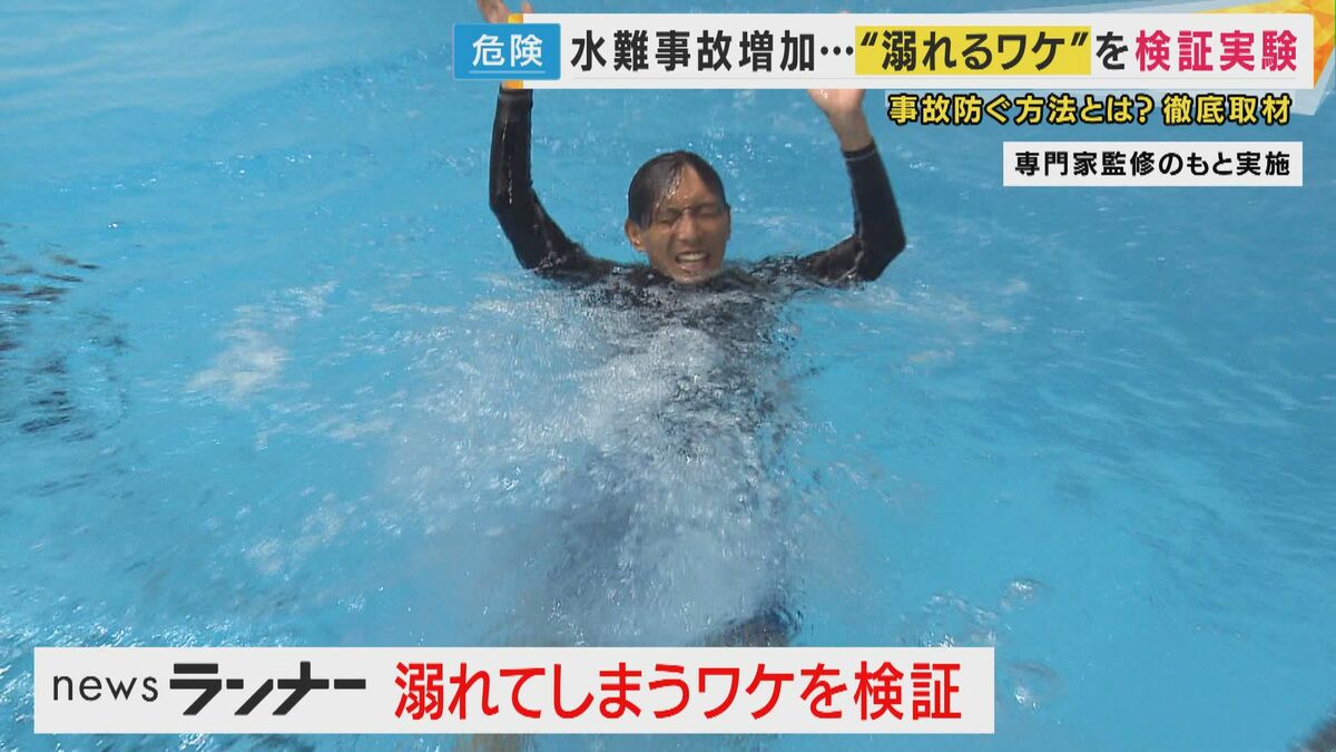 相次ぐ水難事故 「息を吐く・ただ助けに行く」は溺れて命の危険に 水に