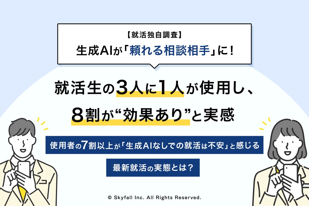 就活独自調査】生成AIが「頼れる相談相手」に！就活生の3人に1人