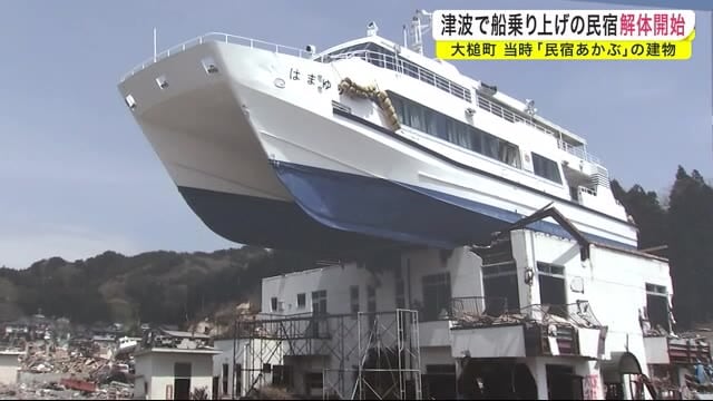 津波で船乗り上げの民宿解体開始 当時 民宿あかぶ の建物 岩手 大槌町