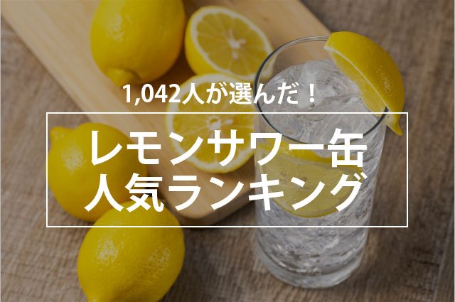 料理にも合う 人気のレモンサワー缶ランキング 1位は 檸檬堂