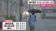 20日夜遅くにかけて大気不安定　急な強い雨や竜巻に注意　静岡空港では1時間に30.5ミリの激しい雨を観測