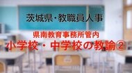 【全掲載】2026年茨城県教職員の人事異動（9）　あの先生はどの学校に？　＜県南教育事務所管内 中学校の教諭等（2）＞