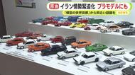 イラン情勢緊迫化の影響はプラモデルにも　「材料は石油由来なので直結している」　印刷塗料やポリ袋も　静岡ホビーショー開幕