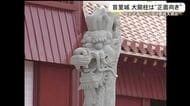 首里城大龍柱「正面向き」を求め抗議声明と要請文