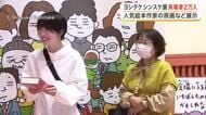 来場者２万人突破「ヨシタケシンスケ展かもしれない」　体験型展示も充実し連日親子連れでにぎわう〈仙台〉