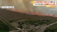 カメラが捉えた“建物に迫る”横一直線の赤い炎　“山手線内側7割分”焼失の大規模山火事　鎮火も乾期で警戒続く　アメリカ
