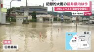 【中継】福井で記録的大雨　河川氾濫や家屋浸水が相次ぐ　大野市、勝山市、福井市にレベル5「緊急安全確保」