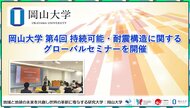 【岡山大学】岡山大学 第4回 持続可能・耐震構造に関するグローバルセミナーを開催