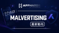 AppHarbr、モバイルアプリを狙う「マルバタイジング」の最新動向を公開　広告経由のセキュリティリスクと対策を解説