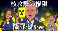 「核カードを独りに委ねるのは危険」民主党議員有志がバイデン大統領の核権力分散を嘆願