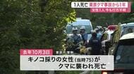 キノコ採りの女性クマに襲われ死亡から１年　一緒に来ていた別の女性は今も行方不明〈宮城・栗原市〉