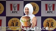「食ーーーべる！パワー！」ケンタッキーのトリプル月見バーガーを試食…なかやまきんに君“月見”姿で登場も元マネ事件触れず