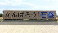 津波にすべてを流されたまちに立った「がんばろう！石巻」の看板が新しく掛け替え　震災を知らない中学生たちがつないでゆく未来への教訓