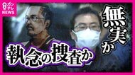 犯行に結び付く直接的証拠のない『異例の長期裁判』　「執念の捜査」か「無実」か　状況証拠重ねる検察と「前提崩れる」とする弁護側