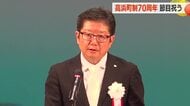 高浜町制70周年で町民らが節目を祝う　故・野瀬前町長ら功労者を表彰