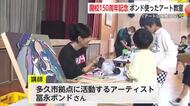 冨永ボンドさんによるアート教室 中川副小学校150周年記念して【佐賀県佐賀市】