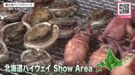 ご当地グルメや特産品が楽しめる『北海道ハイウェイショーエリア』“馬とのふれあい”も『縄文夏まつり』で歴史に触れるイベントも開催―家族連れなどでにぎわう〈北海道八雲町〉