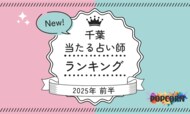 千葉の当たる占い師|2025年前半(1月~6月)の人気占いランキングを『マイシル占いポータル』にて公開