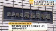女性の首を絞めた殺人未遂容疑で３８歳の男を逮捕　鹿児島・霧島警察署