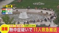 【速報】暑さに弱い北海道…熱中症とみられる症状で少なくとも11人が救急搬送…今年一番の暑さ31.2℃となった札幌では40～70代の男性3人が搬送
