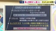 「こうしたパターンは見たことがない」　GMOへのサイバー攻撃「個人情報を“人質”にする新たな手口か」　公開された情報は氏名・住所・顔写真や家族構成まで　攻撃者は「毎日正午に公開」と予告