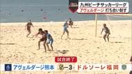 九州ビーチサッカーリーグ、アヴェルダージ熊本がドルソーレ福岡に勝利【熊本】