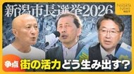 【新潟市長選】争点〈1〉街づくり　人口減少進む中“活力”どう生み出す？地下施設・旧西堀ローサの活用は…各候補の訴え