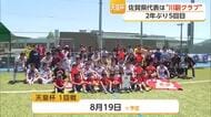 天皇杯佐賀県代表は“川副クラブ” 2年ぶり5回目【佐賀県】
