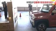 中学生がドライバーに自動車の安全技術伝える　高齢者が起こす人身事故の増加受け、交通事故防止へ　秋田市