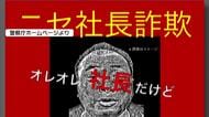 ニセ社長詐欺　全国の被害額は5億円以上　経営者に成りすまして従業員にメール　大分県警も注意呼びかけ