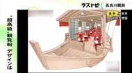 乗船料は1回40万円に設定…長良川鵜飼の富裕層向け『超高級観覧船』水戸岡鋭治さんが手がけたデザイン発表