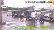 災害時の渋滞回避へ　交通規制訓練　11月5日は津波防災の日
