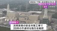 浜岡原発の安全対策工事で“不適切な取引”が確認された問題 経産省が中部電力に追加の報告求める