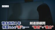 “突き”を何度も…剣道部顧問の暴力で女生徒自殺　母親「娘の死を教訓に」【福岡発】