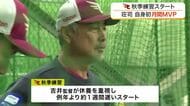 【楽天】秋季練習をスタート　太田、小深田など１１選手が参加　荘司が初の月間ＭＶＰを受賞