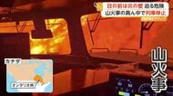 「のみ込まれそうだ…怖くなってきた」目の前に炎の壁　山火事の真ん中で可燃物載せた列車が停止　危険迫るも「乗務員は無事」　カナダ