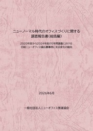 一般社団法人ニューオフィス推進協会　「ニューノーマル時代のオフィスづくりに関する調査報告書（総括編）」を発刊