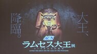 エジプト史上“最も偉大な王”「ラムセス大王」とその時代にまつわる秘宝180点が展示「ラムセス大王展」初上陸