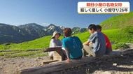 【山の日特集】　北アルプス最北部 朝日小屋の「厳しい」名物女将 