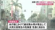 台風13号　本島地方暴風域に巻き込み最接近
