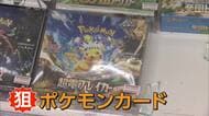 「一箱で50万円、30万円」ポケモンカードのみ狙い窃盗か　閉店後のカードショップに侵入しケースのガラスを破壊　茨城