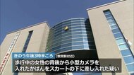 ”盗撮”しようと女性のスカートの下にカメラ　児童相談所職員の38歳男を逮捕　敦賀警察署【福井】　　