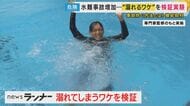 【水難】「息を吐く・ただ助けに行く」は溺れて命の危険に 水に落ちたら「浮いて待て」・リュック浮き具に