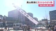 4月14日から2日間…『春の高山祭』の開催を知らせる巨大なのぼり旗 JR高山駅前に設置 18万人の人出見込む