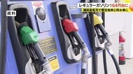 前週より5.6円値下がり　長野県内のレギュラーガソリン164.9円　全国平均は159.7円　来週は小幅な値下がり見込み
