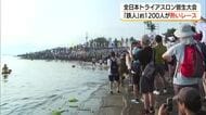 “鉄人”1200人が真夏の過酷なレースに挑む！全日本トライアスロン皆生大会　最長178キロで熱い戦い
