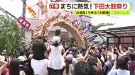 圧巻の「太鼓橋」！400年以上の伝統を持つ下田太鼓祭り　まちに響く威勢のいい掛け声