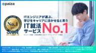 paiza、「ITエンジニアが選ぶ、学びをキャリアに活かせると思うIT就活サービスNo.1」に！