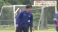 カターレ富山、夏開幕へ始動　安達監督「暑さ・湿度対策が必要」J1昇格へ意欲　来月7日から静岡キャンプ